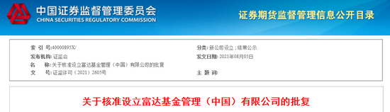 “彼得·林奇老东家来了：富达基金拿下外资独资公募牌照 还有这些巨头加速抢滩中国市场