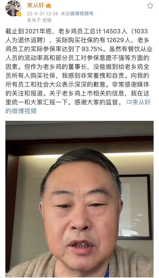 老乡鸡董事长道歉！ 未给全体员工买社保，并回应上市质疑