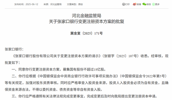 图片系河北监管局公告张家口银行变更注册资本方案获批复