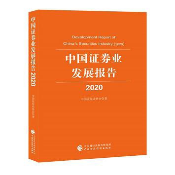 《中国证券业发展报告(2020)》出版发行