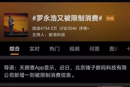罗永浩上热搜：欠钱不还 又被限制消费了