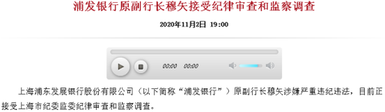 任内现4.62亿天价罚单 7万亿浦发银行副行长离职多年后落马