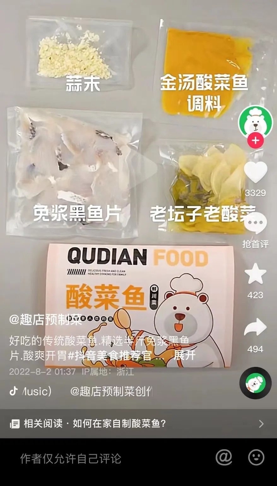 趣店的酸菜鱼产品。图片来源：趣店预制菜抖音账号