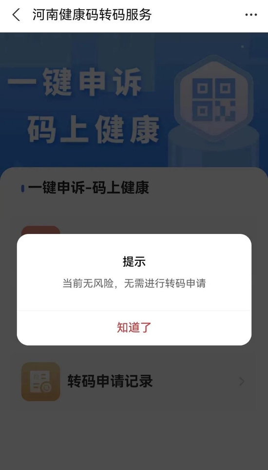 部分红码业主无法自助申请转码.受访者供图