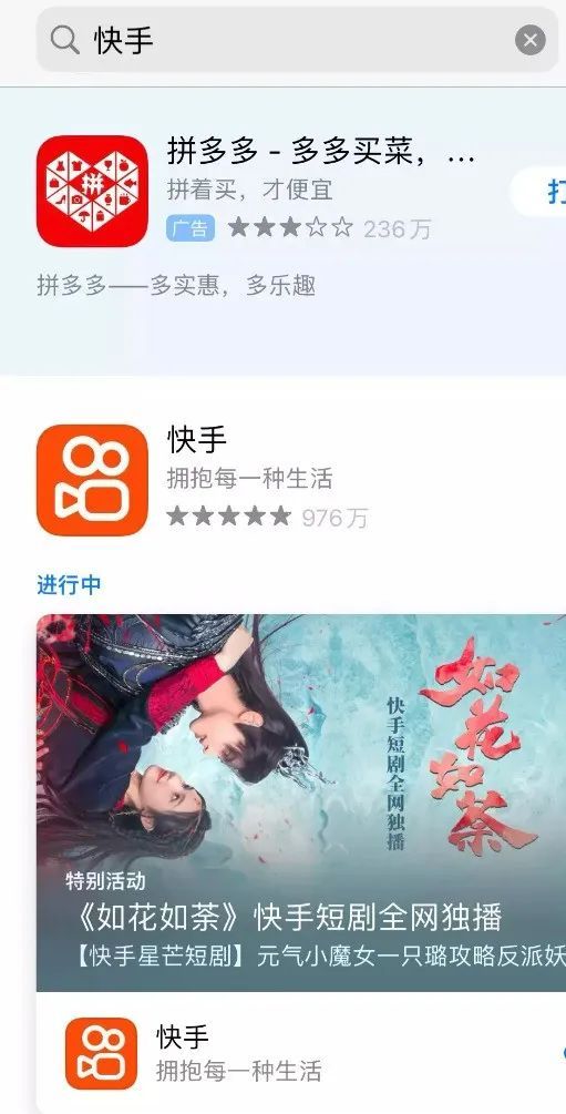 图说:在App Store内搜索快手,排位第一的是拼多多的广告