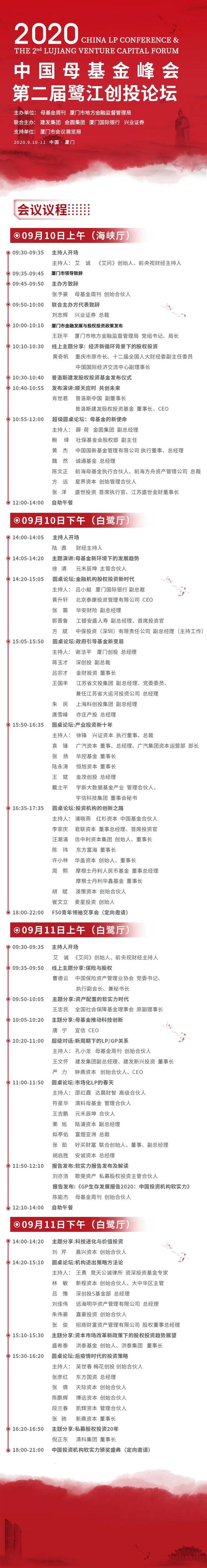 2020中国母基金峰会暨第二届鹭江创投论坛议程