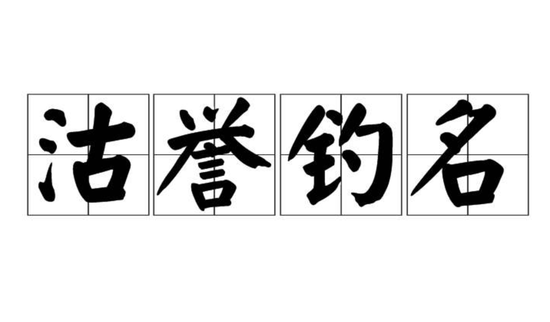丁道师:沽名钓誉李开复 旷视上市是要黄