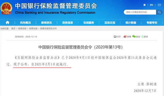 互联网保险新规21年2月1日起施行:严禁非保险机构打“擦边球”