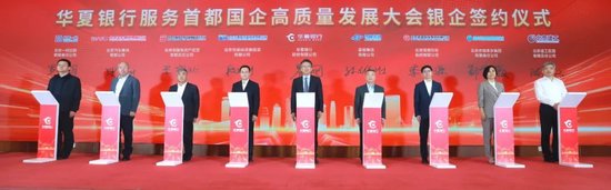 华夏银行与16家首都国企签署战略合作协议