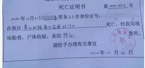 公安机关开具的死亡证明.