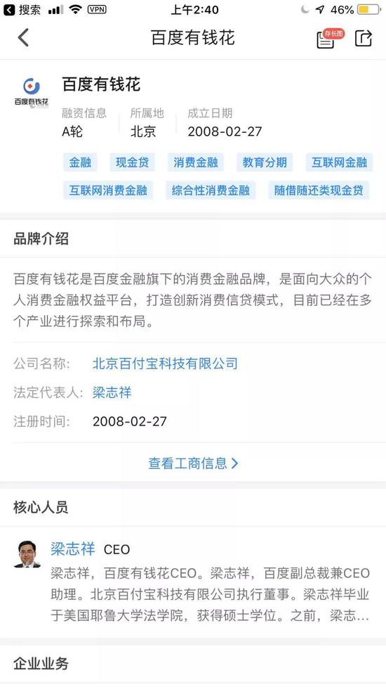 有钱花系百度金融旗下消费金融品牌,图片来自天眼查