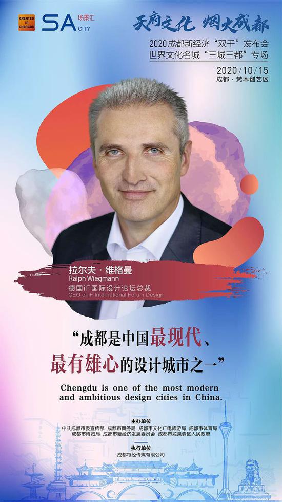 拉尔夫•维格曼：成都是中国最现代、最有雄心的设计城市之一