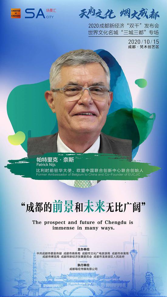 比利时驻华大使帕特里克•奈斯：成都的前景和未来是广阔的