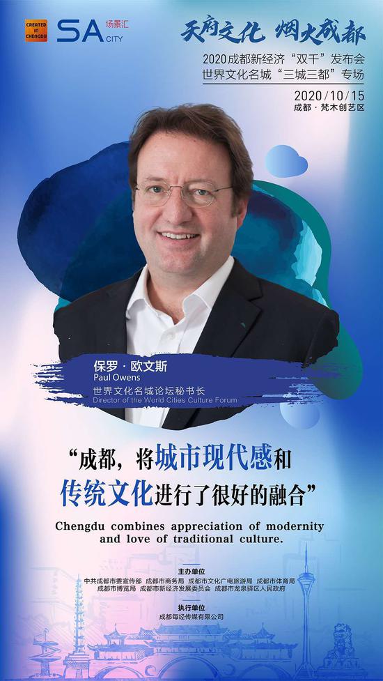 保罗•欧文斯：成都将现代感和传统进行很好的融合