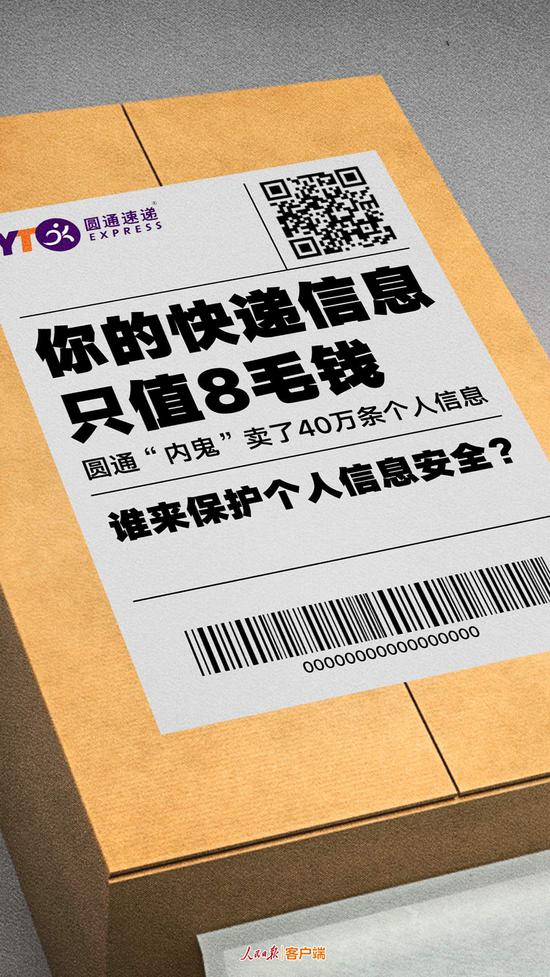 人民日报：个人信息泄露“有内鬼”不是快递公司的挡箭牌