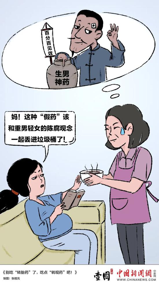 转胎药包生男孩？中新网评：别吃“转胎药”了 吃点“转观药”