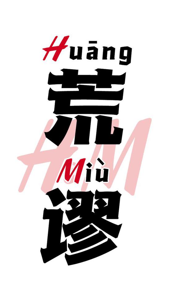 新华网评 H M这种行为 实在是荒谬 新浪财经 新浪网