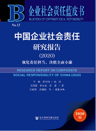 《企业社会责任蓝皮书（2020）》