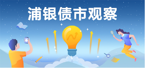 “浦银债市观察 | 流动性维持宽松，债市收益率下行