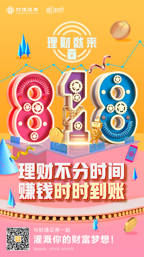 818理财节丨财通证券三大福利畅享不停免费领取818元体验金