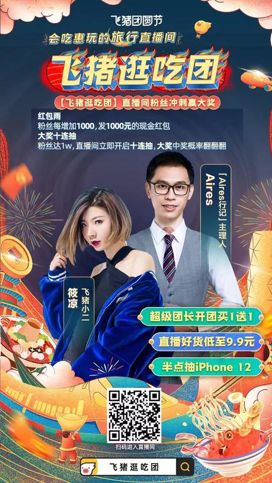 旅游直播2021战事：携程梁建章亲自上阵直播 飞猪推出