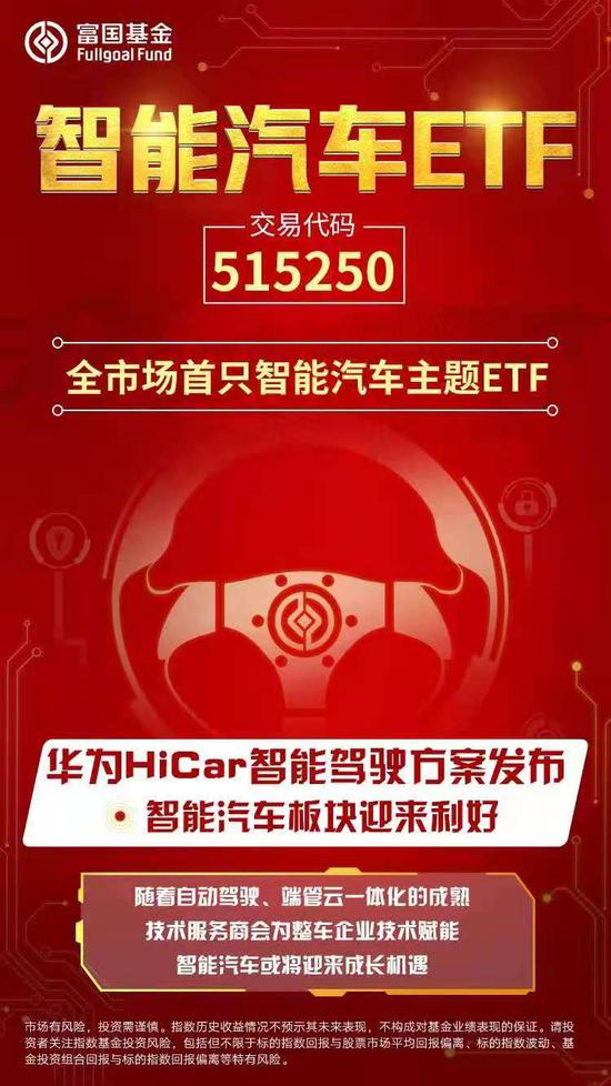 华为入场智能驾引爆新能源车主题ETF 还能上车吗？