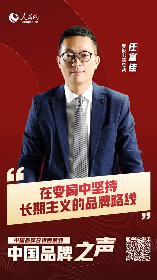 品牌之声|老板电器任富佳:要坚持走长期主义的品牌路线_新浪财经_新浪
