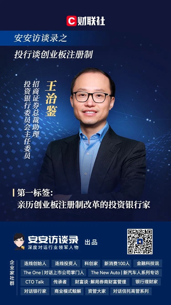 招商证券总裁助理王治鉴:注册制改革激发创业板活力,"重保真轻推荐"