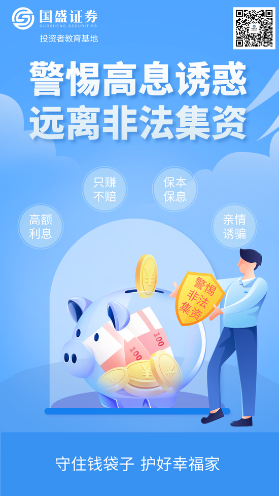 2023防范非法集资宣传月 |【海报】警惕高息利诱 远离非法集资