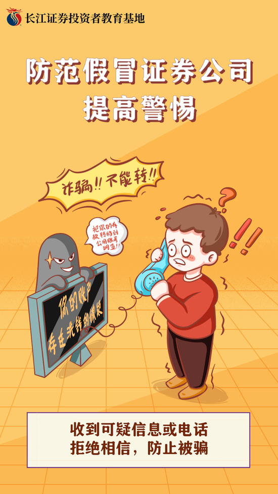 防范假冒证券公司诈骗海报防范假冒证券公司提高警惕