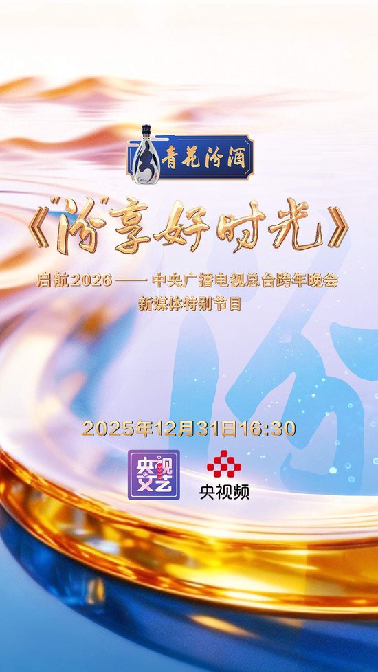 哔哩哔哩:翼支付卡-青花汾酒携手央视跨年晚会共同启航2026