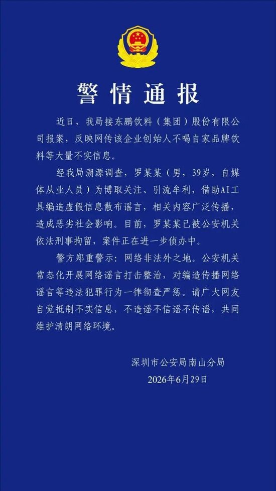 深圳警方通报：用AI编造散布“东鹏特饮创始人不喝自家饮料”谣言，罗某某（男，39岁）被刑拘