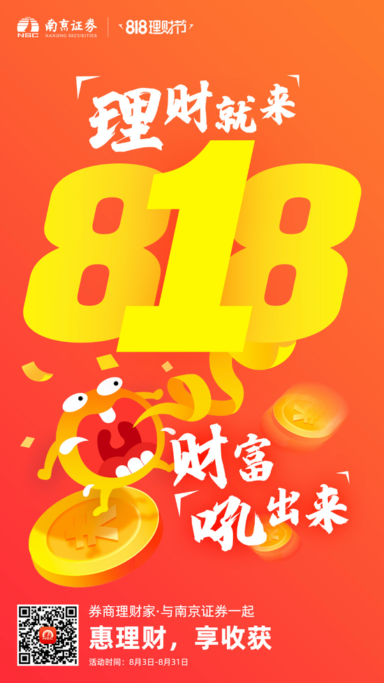 818理财节丨南京证券：多种姿势赢积分 参与模拟炒股大赛寓教于乐