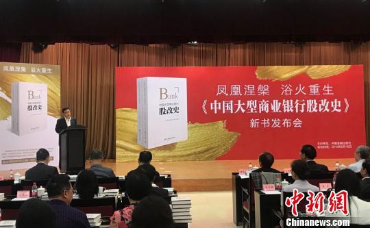 《中国大型商业银行股改史》新书发布会5月16日在京举行。　孙忠一 摄