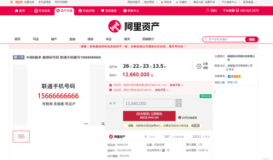 “靓号”一串手机号码，起拍价1366万，保证金68.8万！里面还有话费余额38万...