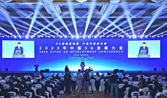 2023年中国5G发展大会在上海召开
