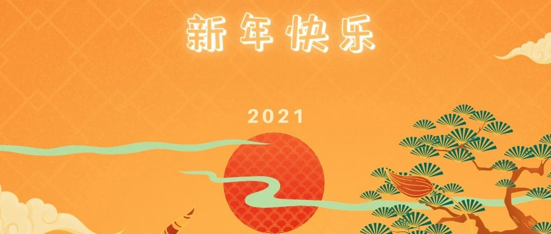 嘉实基金赵学军董事长：致中美经济学校友的新年贺词
