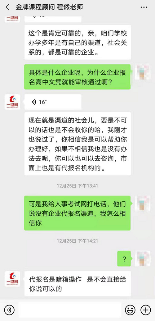添加微信后，“一过网”课程顾问与记者的聊天内容（对话截图）