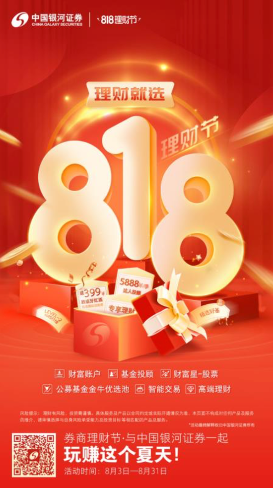 818理财节丨银河证券：推出七大板块福利 新客专享6.xx%理财产品