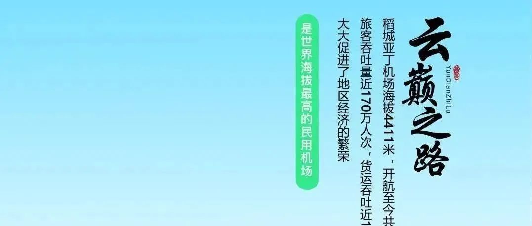 第十二期：云巅机场为“世界屋脊”插上腾飞翅膀