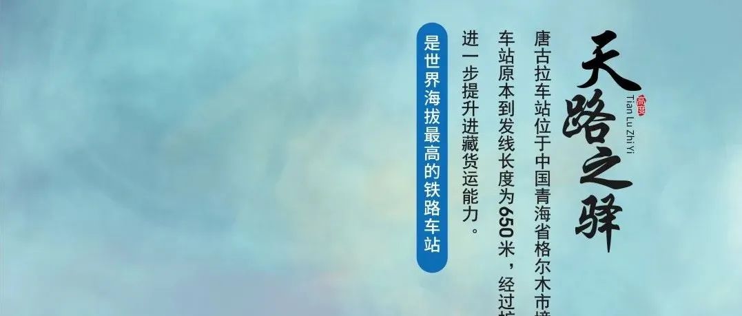 第十三期：“天路之驿”扩能改造擦亮高原“皇冠”