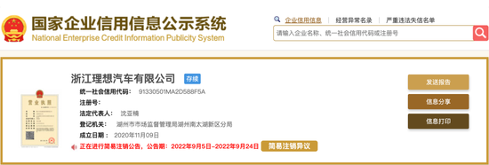 总裁抛售套现,浙江理想汽车申请注销!