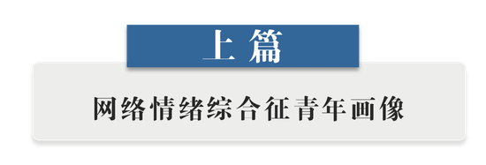 半月谈：“网络青年”的狂放和脆弱