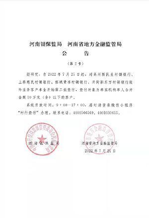 河南村镇银行开始第二批垫付：对象为10万元及以下客户
