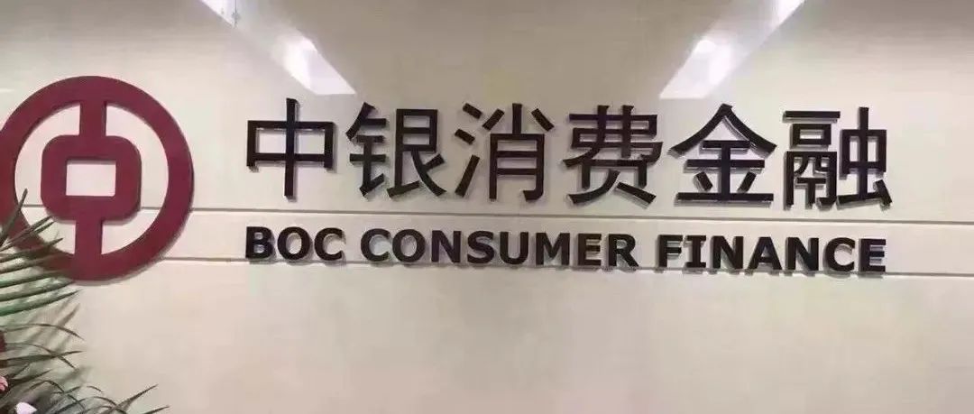 中银消费金融客户借18万还了22万 还欠20