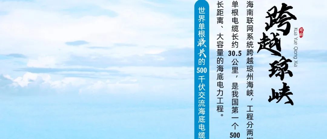 第三期：电力“生命线”如何跨越琼州海峡