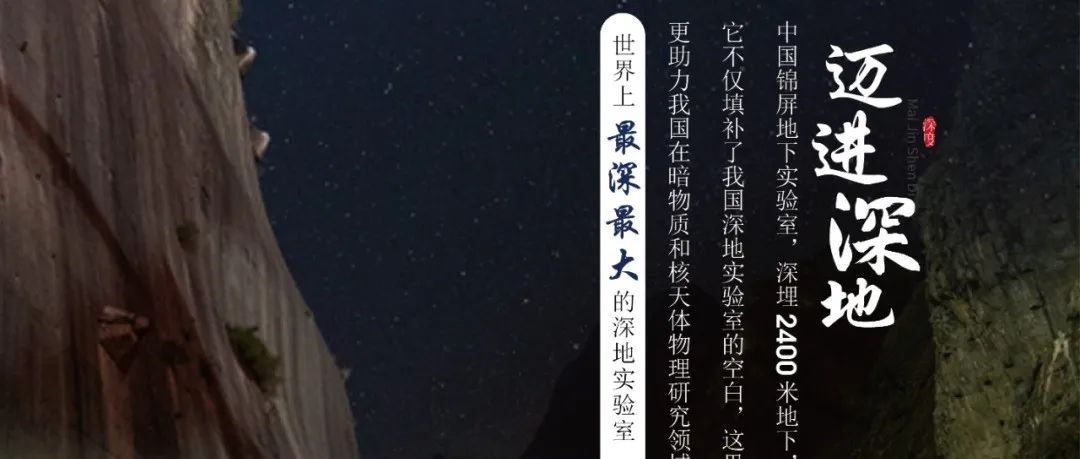 第十六期：迈进深地！从地下2400米实验室仰望星空