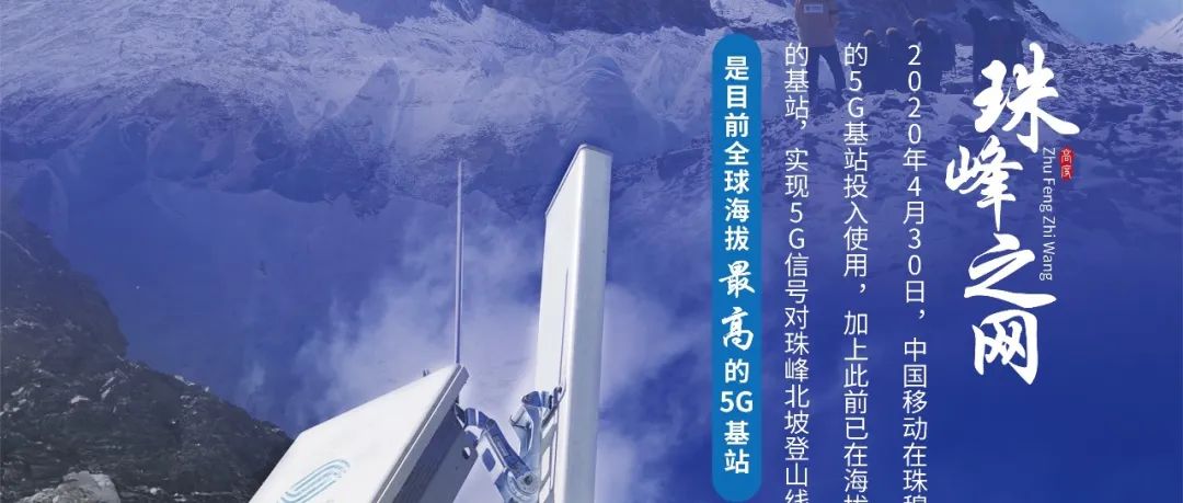 第十四期：“珠峰之网”在世界之巅打通“生命信号”