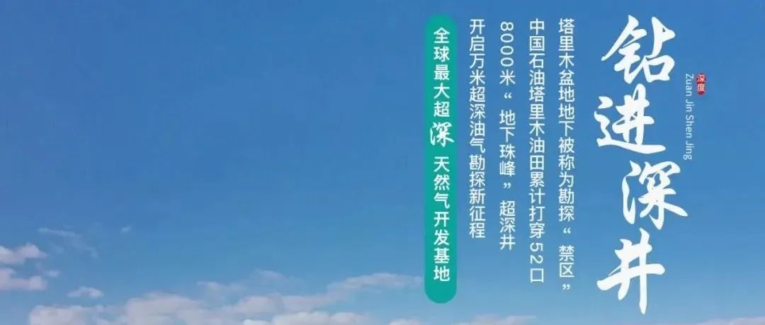 第十七期：钻进深井， 从“地下珠峰”发掘宝藏