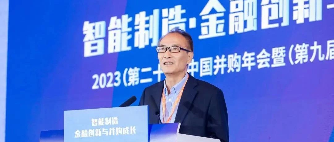 夏斌：并购事业欣欣向荣 并购公会永续的生命力所在是什么？